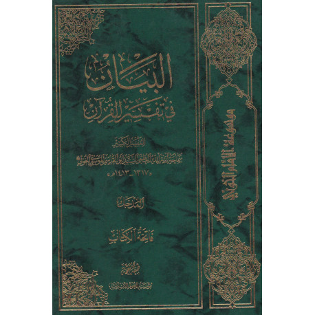 البیان فی تفسیرالقرآن