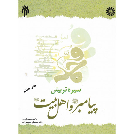 سیره تربیتی پیامبرواهل بیت علیهم السلام