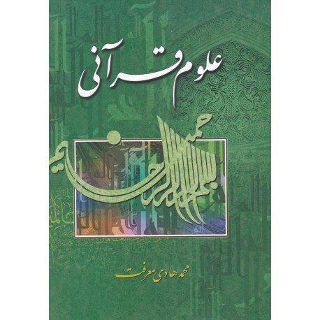 علوم قرآنی (معرفت)