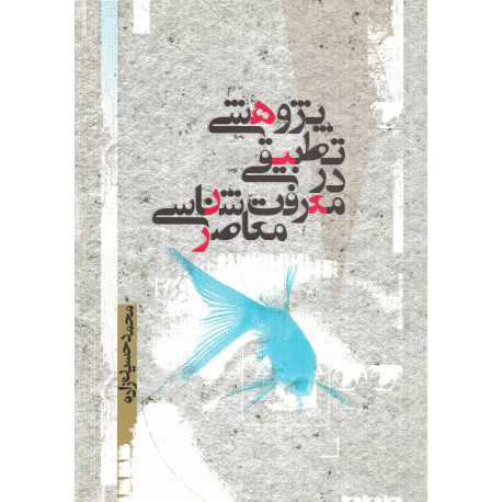 پژوهشی تطبیقی درمعرفت شناسی معاصر