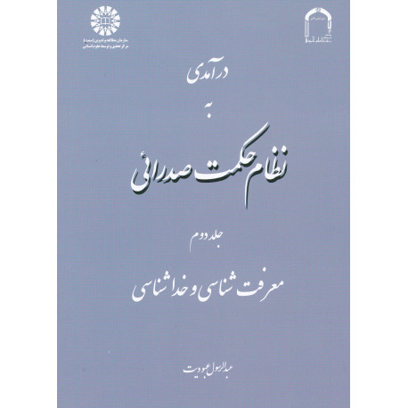 درآمدی به نظام حکمت صدرائی جلد2