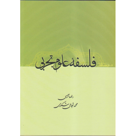 فلسفه علوم تجربی