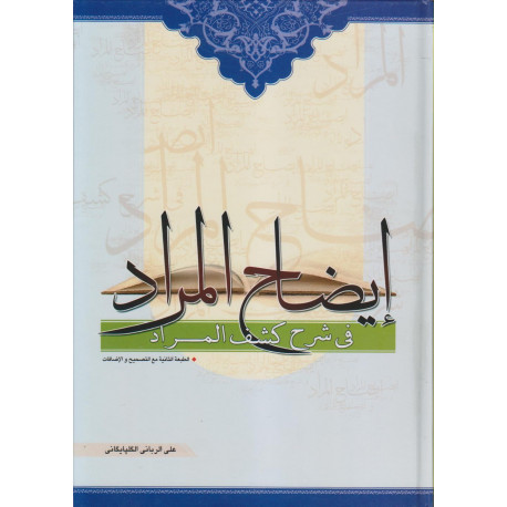 ایضاح المراد