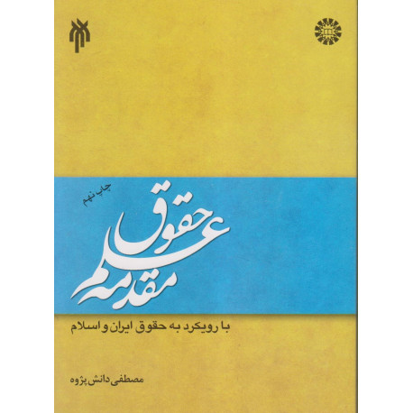 مقدمه علم حقوق