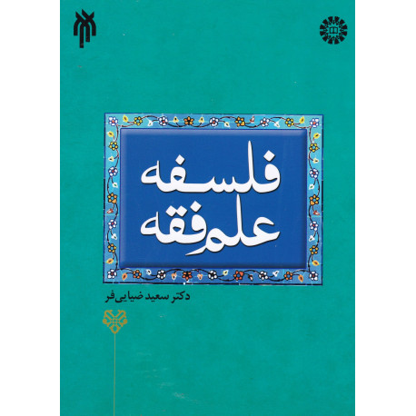 فلسفه علم فقه
