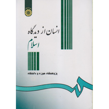 انسان از دیدگاه اسلام