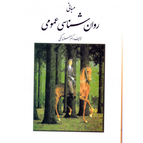 مبانی روان شناسی عمومی