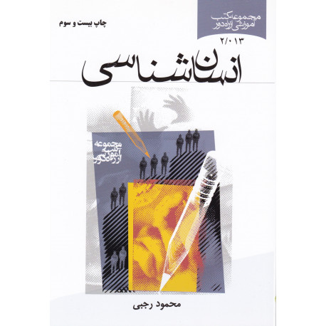 انسان شناسی ( رجبی )