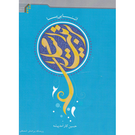 آشنایی با تربیت اسلامی