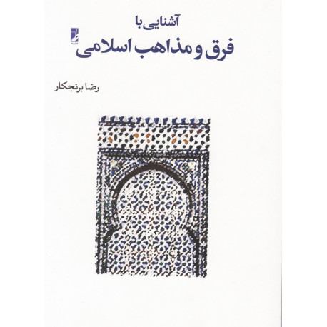 آشنایی بافرق ومذاهب اسلامی