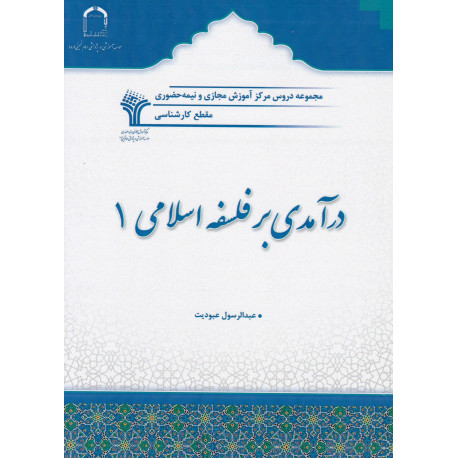 درآمدی بر فلسفه اسلامی 1