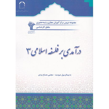 درآمدی بر فلسفه اسلامی 3