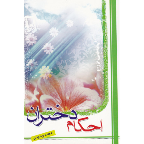 احکام دختران