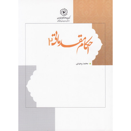 احکام مقدماتی جلد2 (پیشنیاز)