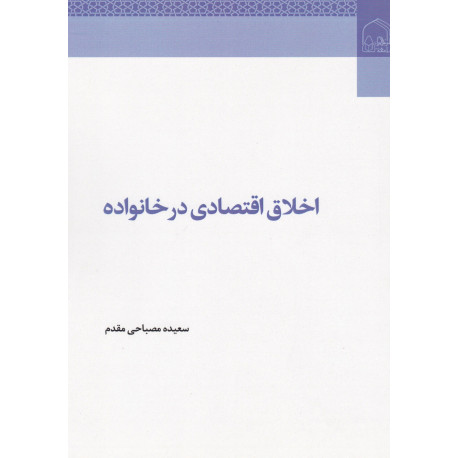 اخلاق اقتصادی در خانواده