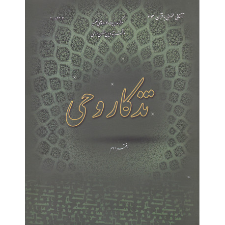 تذکار وحی ( دفتر دوم )