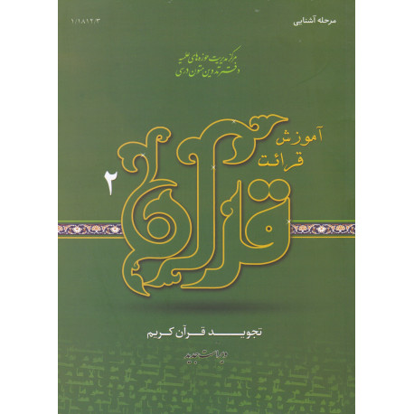 آموزش قرآئت قرآن 2