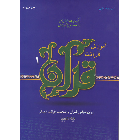 آموزش قرآئت قرآن 1