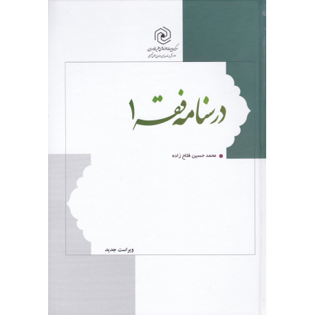 درسنامه فقه 1