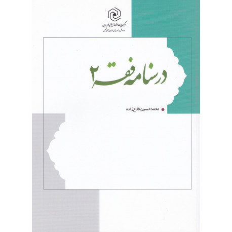 درسنامه فقه 2