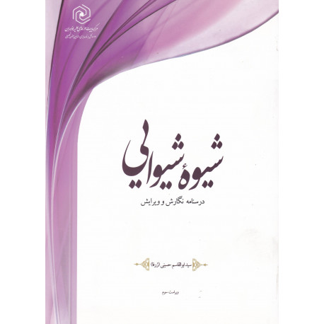 شیوه شیوایی