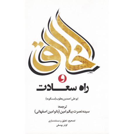 اخلاق و راه سعادت