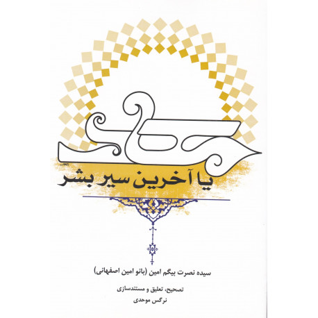 معاد یا آخرین سیر بشر