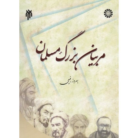 مربیان بزرگ مسلمان