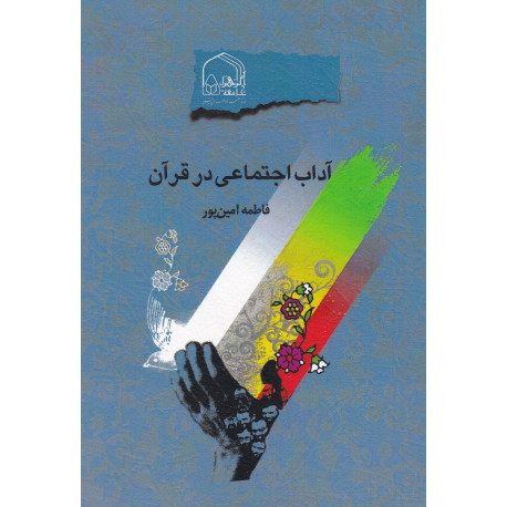 آداب اجتماعی در قرآن