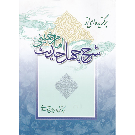 برگزیده ای از شرح چهل حدیث امام خمینی (ره)