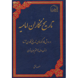 تاریخ نگاران امامیه