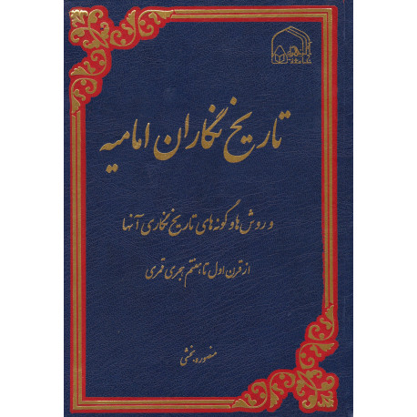 تاریخ نگاران امامیه