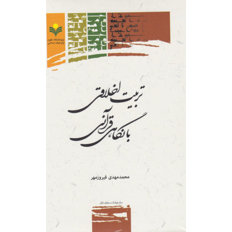 تربیت اخلاقی با نگاهی قرآنی