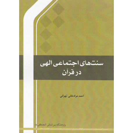 سنت های اجتماعی الهی درقرآن