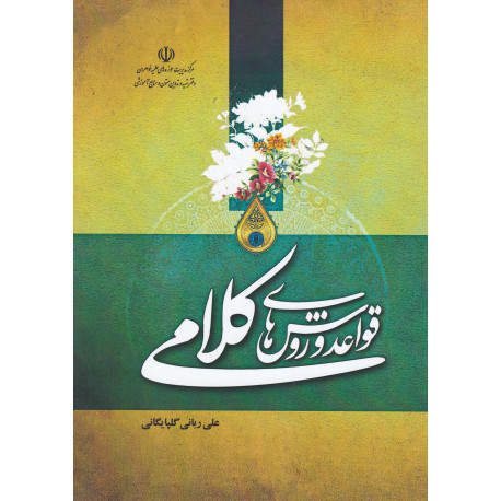 قواعدوروش های کلامی