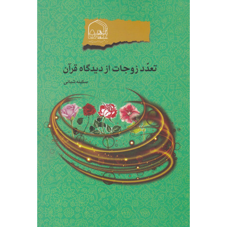 تعدد زوجات از دیدگاه قرآن