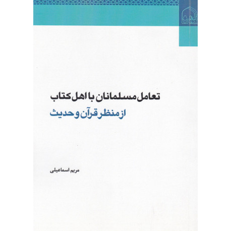 تعامل مسلمانان با اهل کتاب