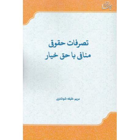 تصرفات حقوقی منافی با حق خیار