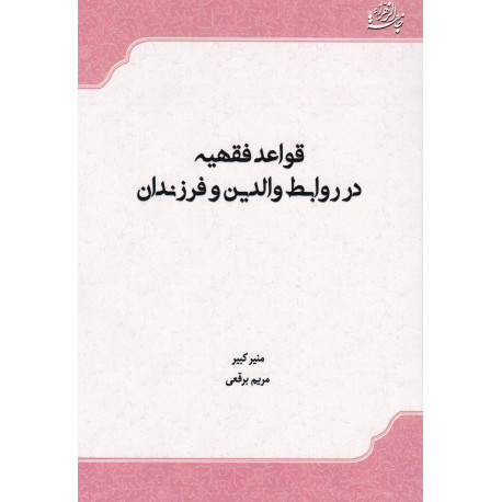 قواعد فقهیه درروابط والدین و فرزندان
