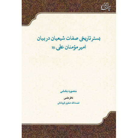 بستر تاریخی صفات شیعیان در بیان امیرمومنان علی (ع)
