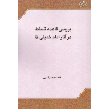 بررسی قاعده تسلط درآثار امام خمینی (ره)