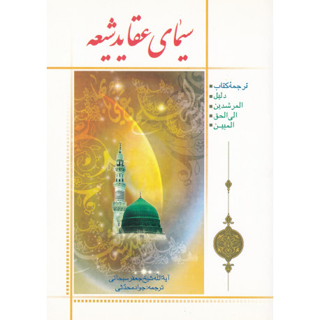 سیمای عقایدشیعه