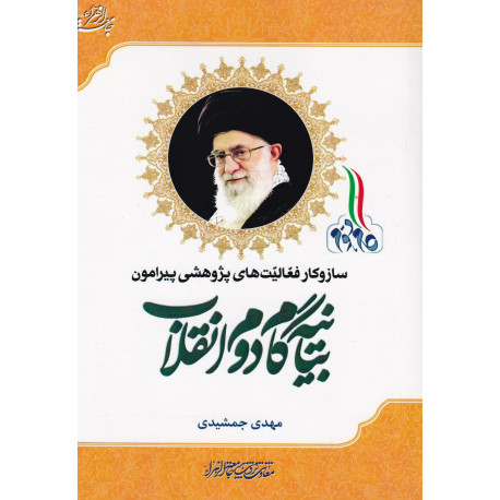 بیانیه گام دوم انقلاب