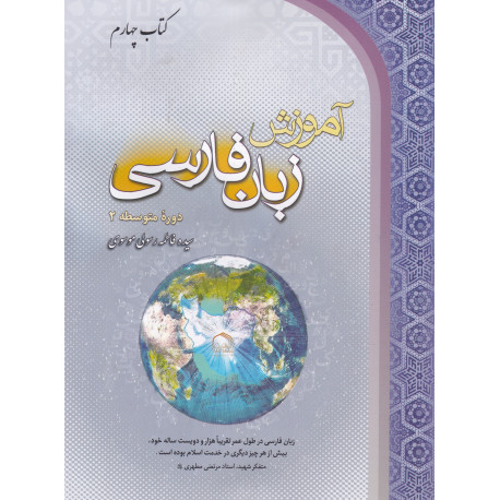 آموزش زبان فارسی کتاب چهارم