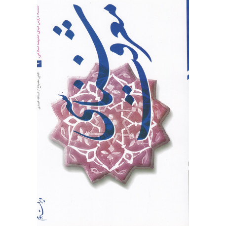 معرفت شناسی سلسله دروس مبانی اندیشه اسلامی 1