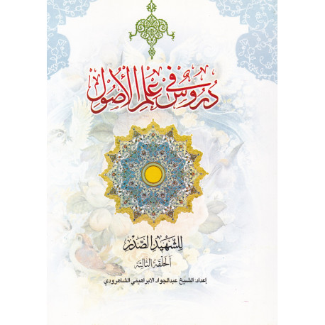 دروس فی علم الاصول الجزء الثانی من الحلقه الثالثه