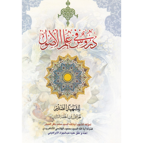 دروس فی علم الاصول الجزء الاول من الحلقه الثالثه