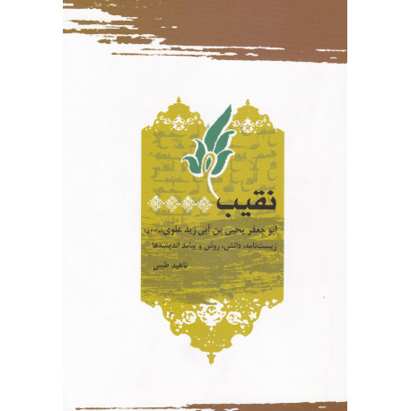 نقیب ابوجعفریحیی بن ابی زید علوی