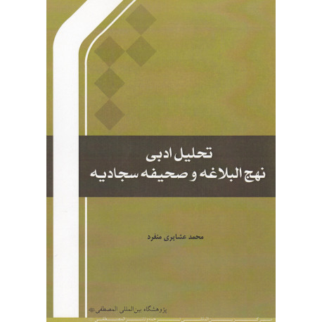 تحلیل ادبی نهج البلاغه و صحیفه سجادیه