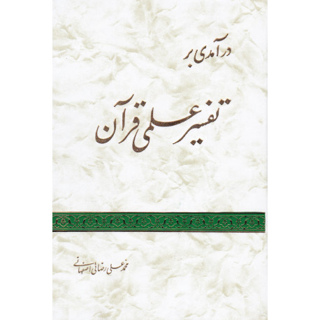 درآمدی بر تفسیر علمی قرآن